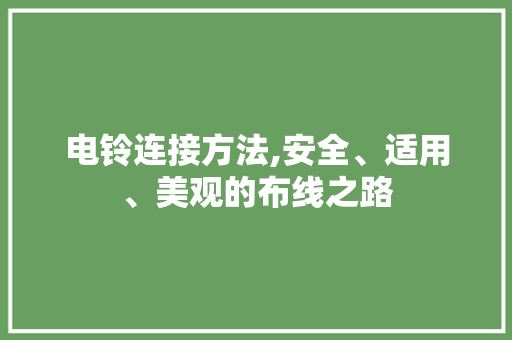电铃连接方法,安全、适用、美观的布线之路