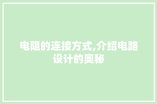 电阻的连接方式,介绍电路设计的奥秘