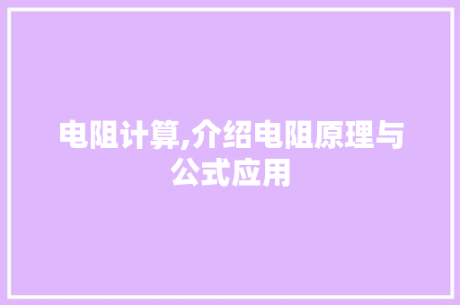 电阻计算,介绍电阻原理与公式应用