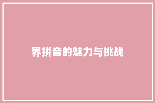 界拼音的魅力与挑战