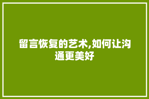 留言恢复的艺术,如何让沟通更美好
