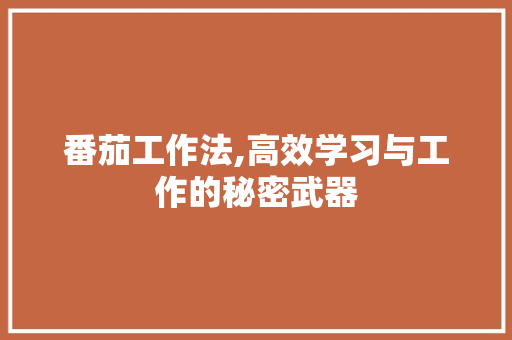 番茄工作法,高效学习与工作的秘密武器
