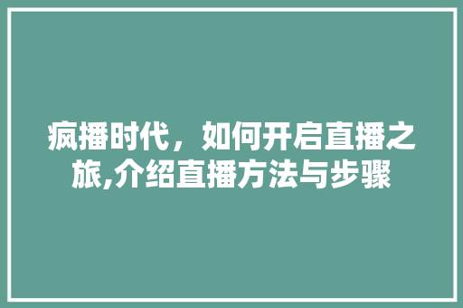 疯播时代，如何开启直播之旅,介绍直播方法与步骤