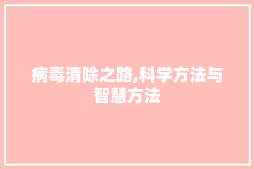 病毒清除之路,科学方法与智慧方法