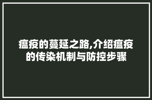 瘟疫的蔓延之路,介绍瘟疫的传染机制与防控步骤 电脑故障维修