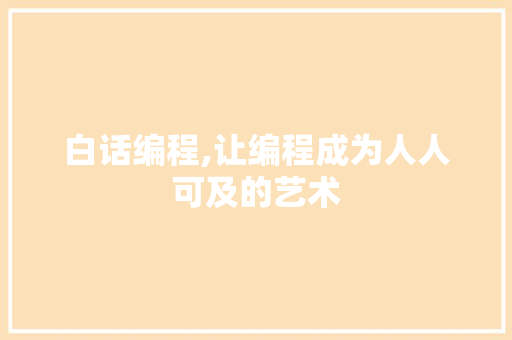 白话编程,让编程成为人人可及的艺术