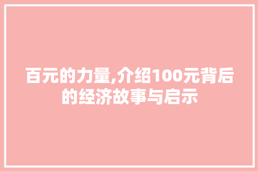 百元的力量,介绍100元背后的经济故事与启示 电脑基础