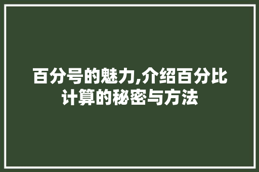 百分号的魅力,介绍百分比计算的秘密与方法