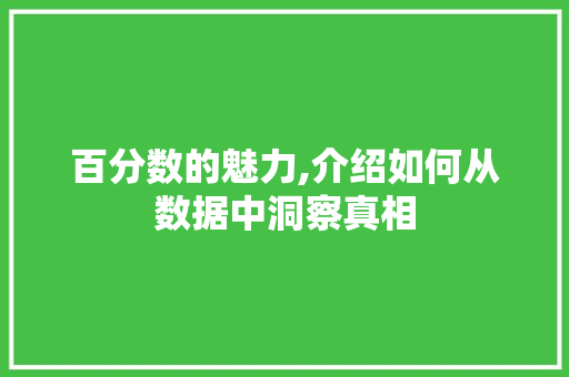 百分数的魅力,介绍如何从数据中洞察真相 网络技术