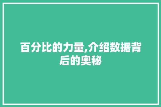 百分比的力量,介绍数据背后的奥秘 操作系统