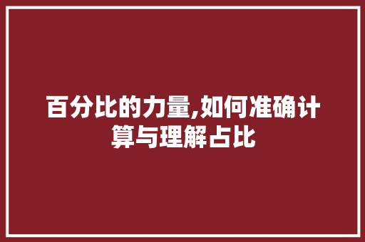 百分比的力量,如何准确计算与理解占比