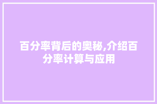 百分率背后的奥秘,介绍百分率计算与应用 网络技术