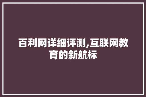 百利网详细评测,互联网教育的新航标 电脑基础