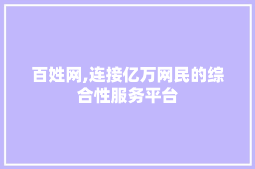 百姓网,连接亿万网民的综合性服务平台 操作系统
