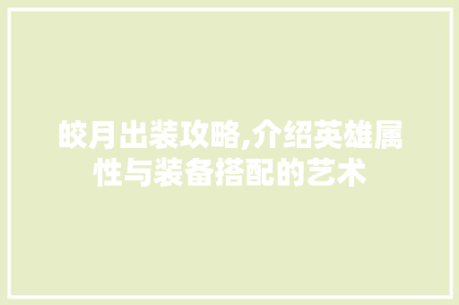 皎月出装攻略,介绍英雄属性与装备搭配的艺术