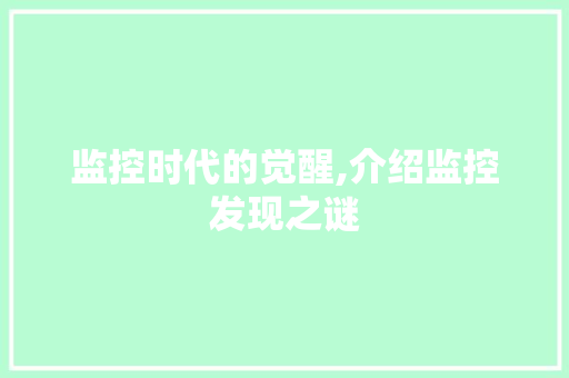 监控时代的觉醒,介绍监控发现之谜 监控时代的觉醒,介绍监控发现之谜