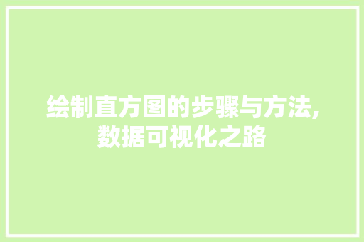 绘制直方图的步骤与方法,数据可视化之路