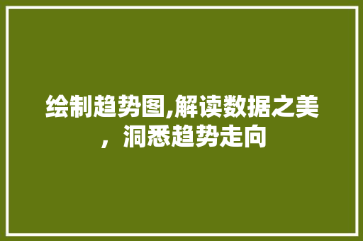 绘制趋势图,解读数据之美，洞悉趋势走向