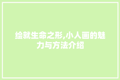 绘就生命之形,小人画的魅力与方法介绍