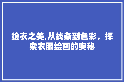 绘衣之美,从线条到色彩，探索衣服绘画的奥秘