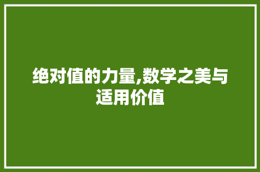 绝对值的力量,数学之美与适用价值