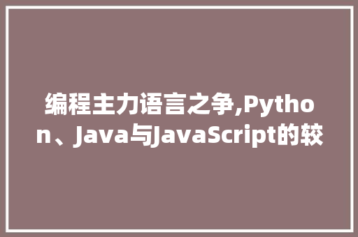 编程主力语言之争,Python、Java与JavaScript的较量