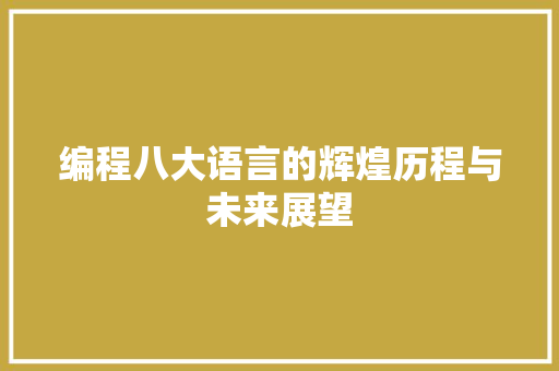 编程八大语言的辉煌历程与未来展望