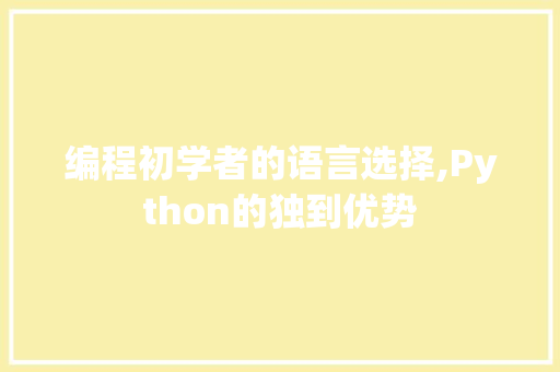 编程初学者的语言选择,Python的独到优势 电脑配置