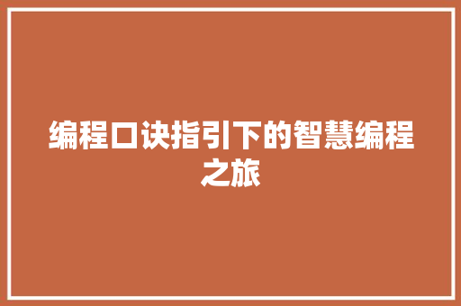 编程口诀指引下的智慧编程之旅 编程口诀指引下的智慧编程之旅
