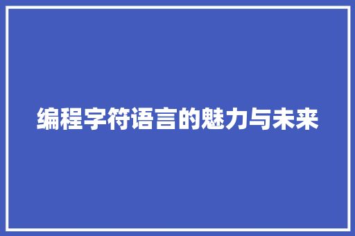 编程字符语言的魅力与未来