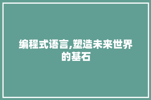 编程式语言,塑造未来世界的基石