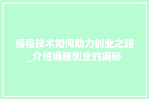 编程技术如何助力创业之路_介绍编程创业的奥秘