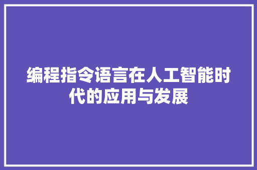 编程指令语言在人工智能时代的应用与发展 电脑配置