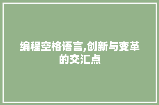 编程空格语言,创新与变革的交汇点