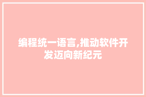编程统一语言,推动软件开发迈向新纪元