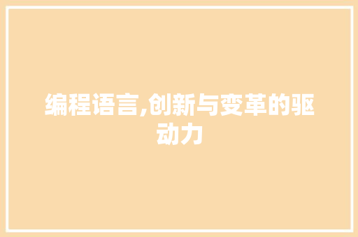 编程语言,创新与变革的驱动力