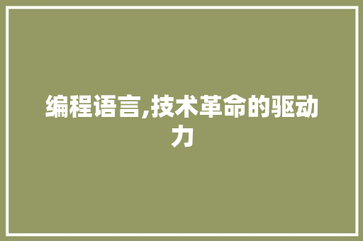 编程语言,技术革命的驱动力