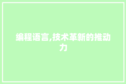 编程语言,技术革新的推动力 编程语言