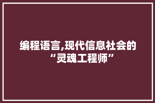 编程语言,现代信息社会的“灵魂工程师”