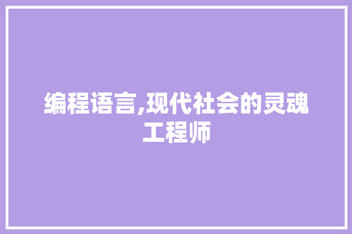 编程语言,现代社会的灵魂工程师