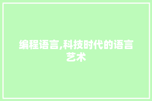 编程语言,科技时代的语言艺术