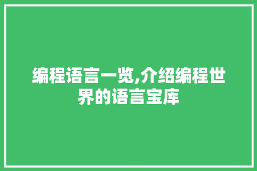 编程语言一览,介绍编程世界的语言宝库