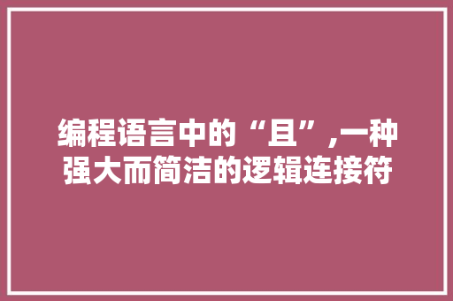 编程语言中的“且”,一种强大而简洁的逻辑连接符