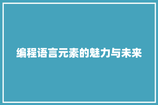 编程语言元素的魅力与未来