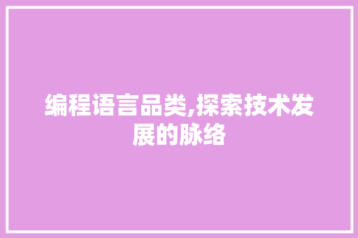 编程语言品类,探索技术发展的脉络
