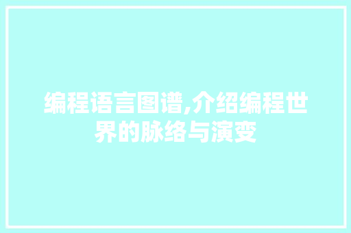 编程语言图谱,介绍编程世界的脉络与演变
