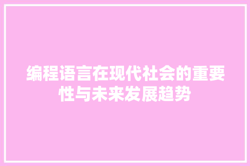 编程语言在现代社会的重要性与未来发展趋势