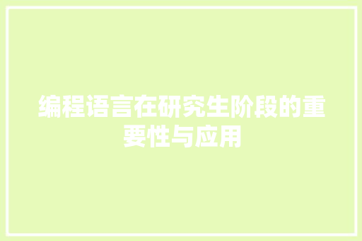 编程语言在研究生阶段的重要性与应用