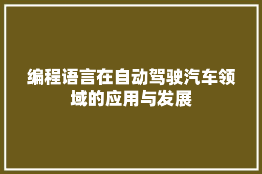 编程语言在自动驾驶汽车领域的应用与发展