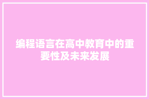 编程语言在高中教育中的重要性及未来发展